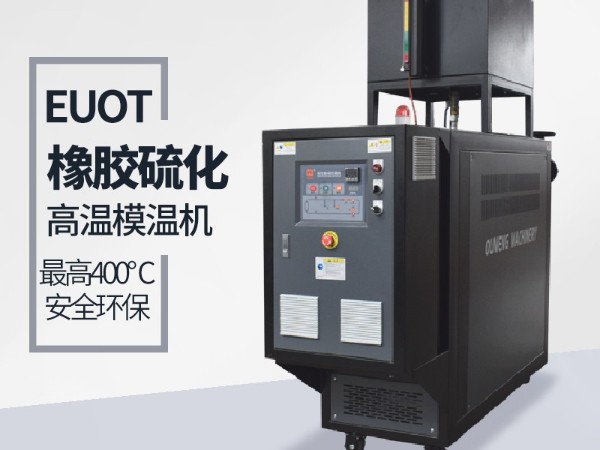 平板硫化機(jī)如何選擇模溫機(jī)？歐能教您選型三步驟