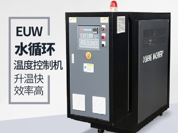 水循環溫度控制機有哪些規格及優勢？歐能機械好品牌優勢明顯
