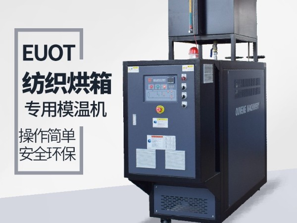 烘箱控溫用油溫機(jī)怎么選？歐能烘箱專用油溫機(jī)供應(yīng)