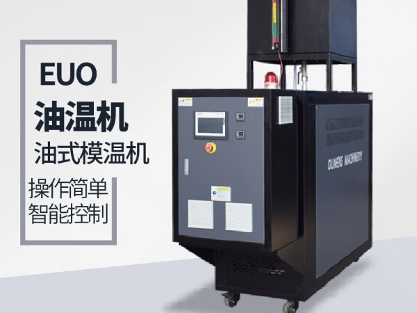 復(fù)合材料油溫機(jī)漏油怎么解決？歐能機(jī)械一體成型避免問題