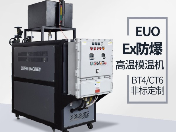 防爆油溫機(jī)的應(yīng)用場地有哪些？歐能防爆油溫機(jī)現(xiàn)場案例