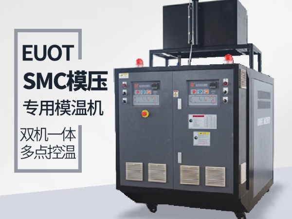 工藝不同如何選擇合適模溫機(jī)？歐能機(jī)械專(zhuān)業(yè)指導(dǎo)