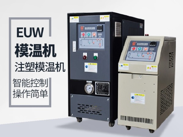 低溫模溫機怎么降溫？歐能機械模溫機降溫20℃/min