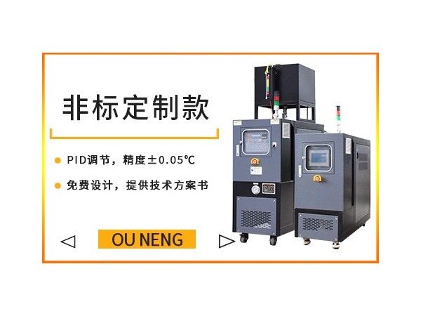 為何油溫機有的是外置油箱有的是內置油箱？有什么區(qū)別