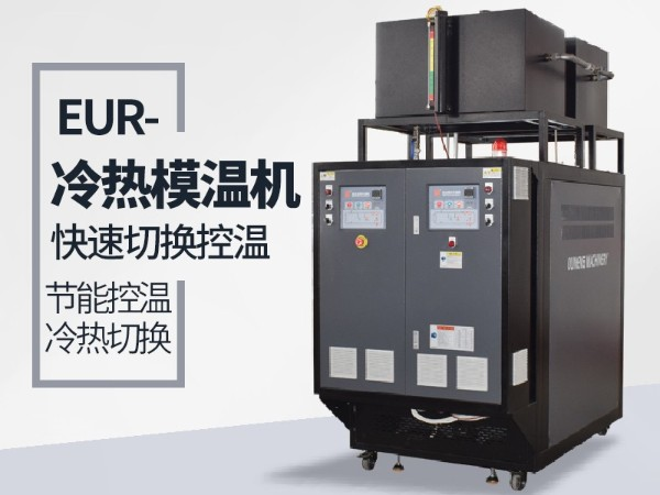 冷熱一體機的工作原理如何？「歐能機械」為您解析