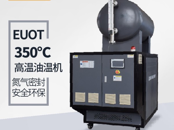 300度油溫機需要保養哪些？「歐能機械」指導維護