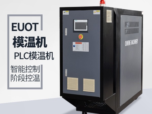 模溫機不加熱怎么辦？歐能給您支招